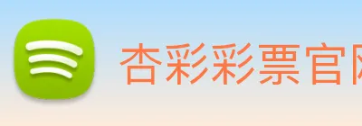 杏彩彩票官网 Logo